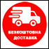 бесплатная доставка